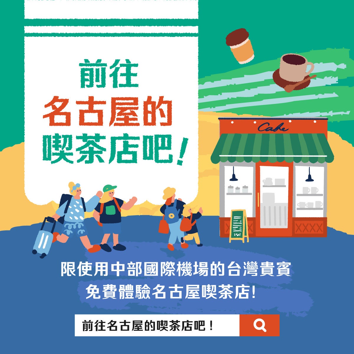 台湾から中部国際空港を利用するお客様限定のキャンペーン「前往名古屋的喫茶店吧！」開催