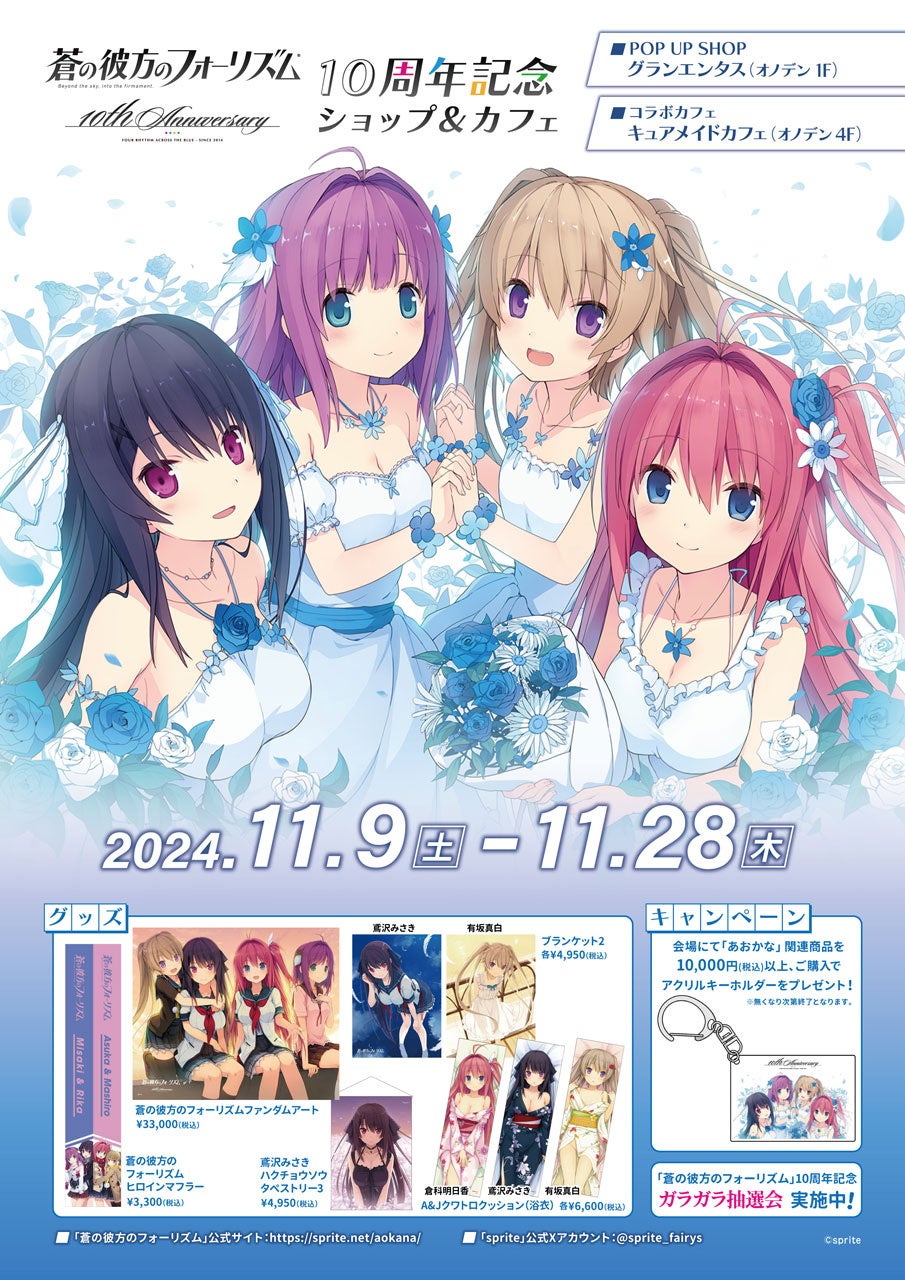 11/9(土)～《「蒼の彼方のフォーリズム」10周年記念ショップ＆カフェ》開催！ポップアップショップ、テイクアウトコラボカフェ詳細を発表！【タブリエ・マーケティング株式会社】