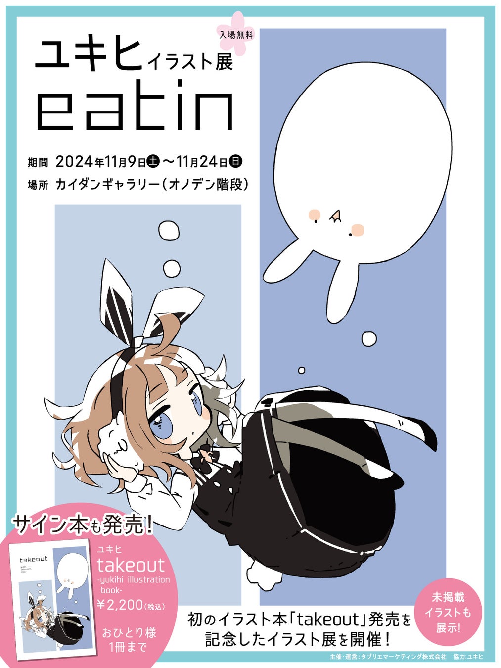 11/9(土)～！〈ユキヒ イラスト展 eatin〉イラストレーター ユキヒ 初のイラスト本「takeout」発売を記念したイラスト展を開催！【タブリエ・マーケティング株式会社】