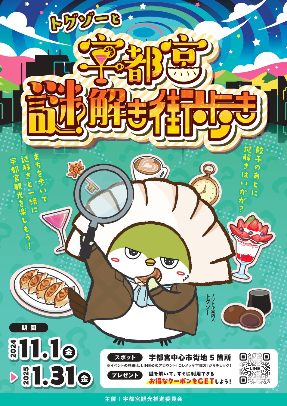 まちなか周遊促進　謎解きイベント「トグゾーと宇都宮謎解き街歩き」がスタートします！