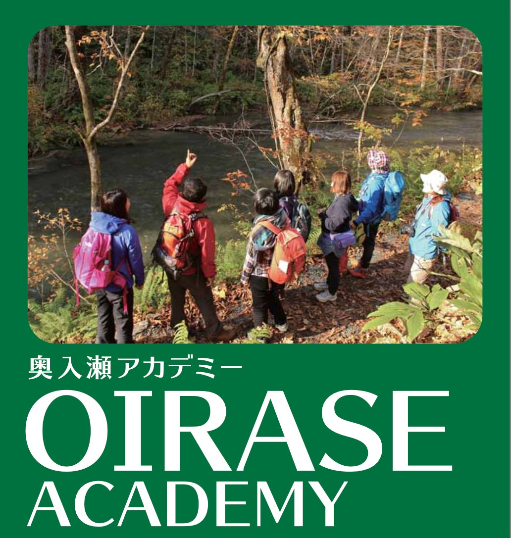 【奥入瀬アカデミー開催のお知らせ】　第4回　地域一体となった野外博物館の実現に向けて　参加者募集中。