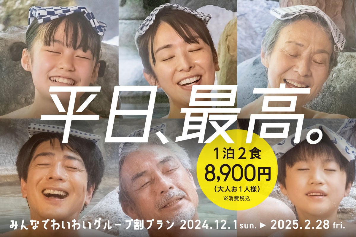 平日1室3名以上利用で、1名あたり1泊2食付きでなんと8,900円！「みんなでわいわいグループ割」11月1日より予約開始