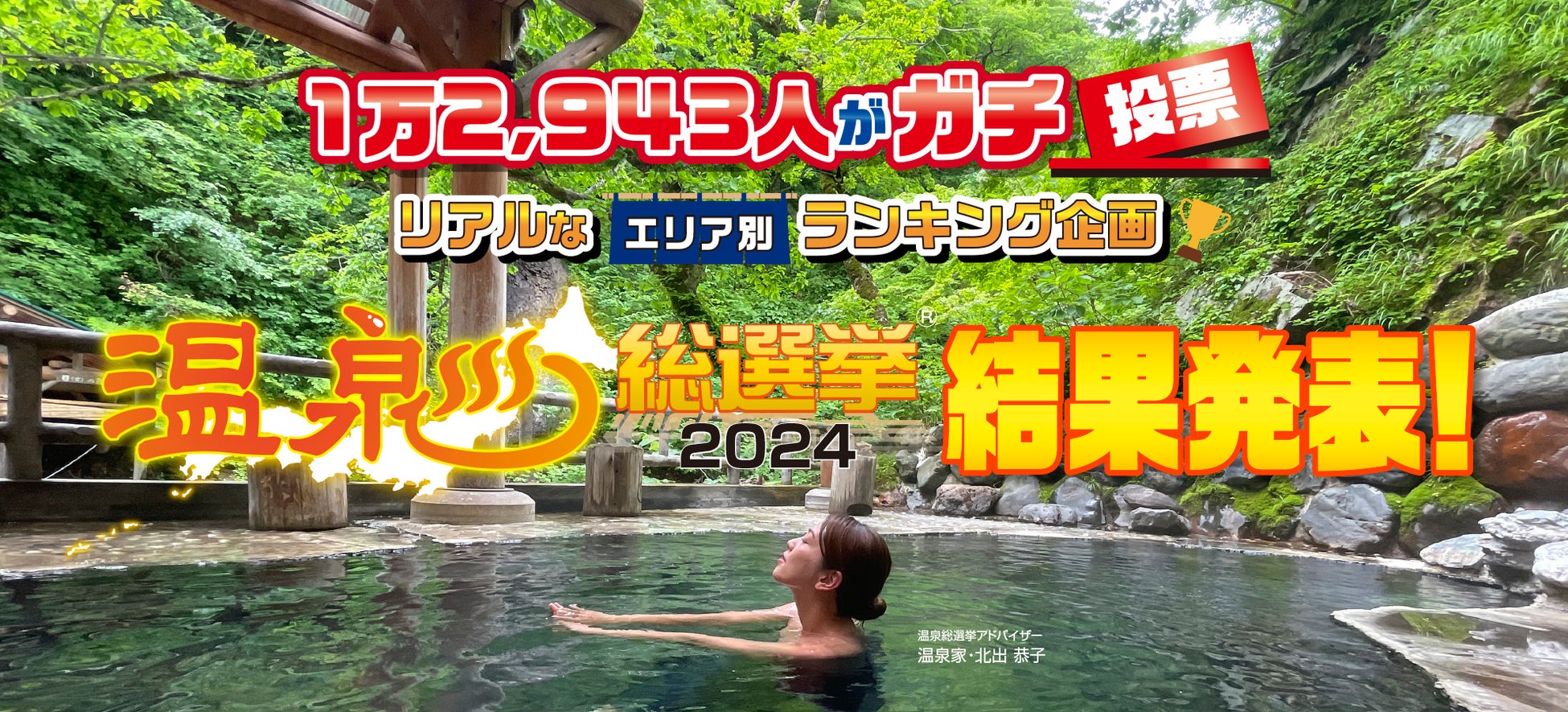 1万2,943人がガチで選んだ人気温泉地が決定！　　　　　　　　　　　　　　　　「温泉総選挙2024」部門別温泉地ランキング結果発表！