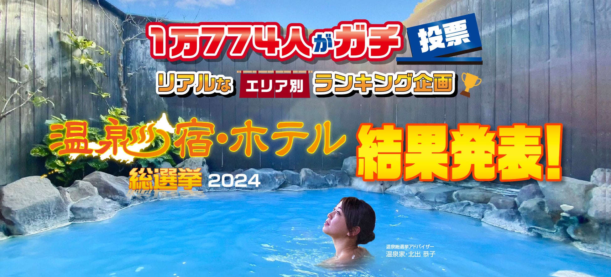 1万774人がガチで選んだ！　人気温泉宿・ホテルが決定！！　　　　「温泉宿・ホテル総選挙2024」部門別ランキング結果発表