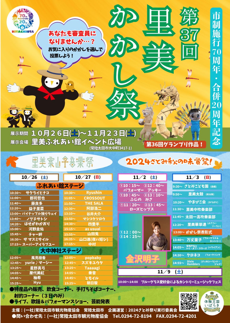 【茨城県常陸太田市】市制施行７０周年・合併２０周年記念「第37回里美かかし祭」開催中