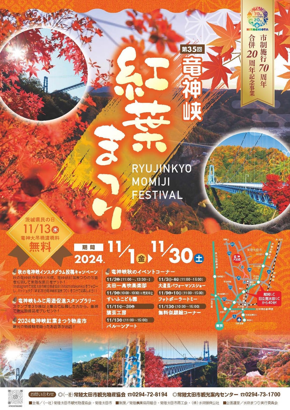 【茨城県常陸太田市】市制施行７０周年・合併２０周年記念「竜神峡紅葉まつり」開催中