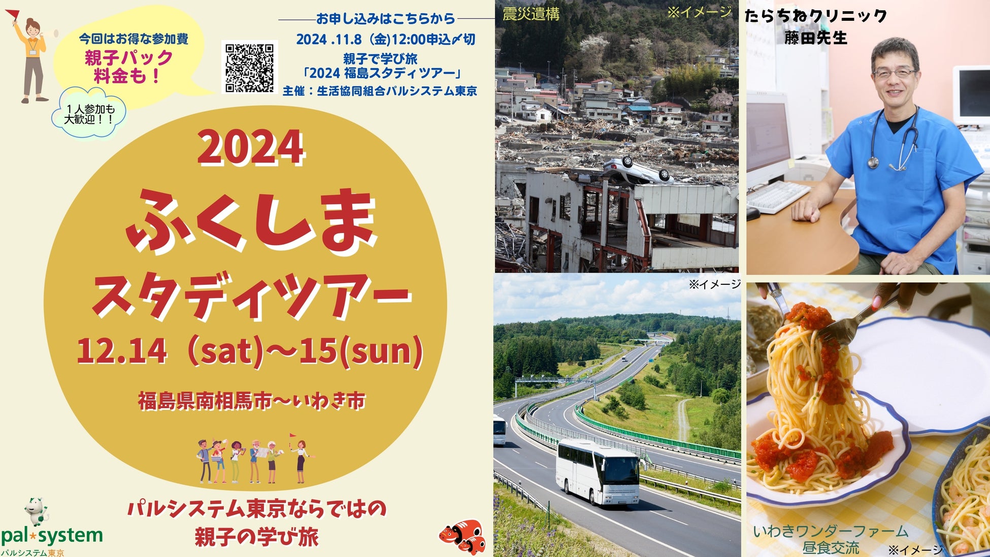 東日本大震災から13年　原発事故からの復興を知る福島ツアー　12月14日（土）・15日（日）〔東京〕