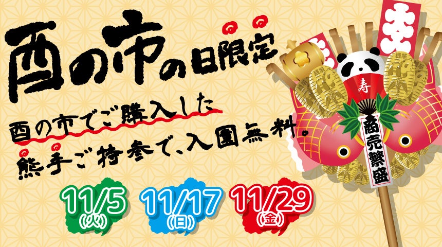 【ニュースレター】浅草の歴史を感じながら”福運”を！江戸時代から続く「浅草酉の市」の日は、熊手ご持参で花やしきの入園が無料に！