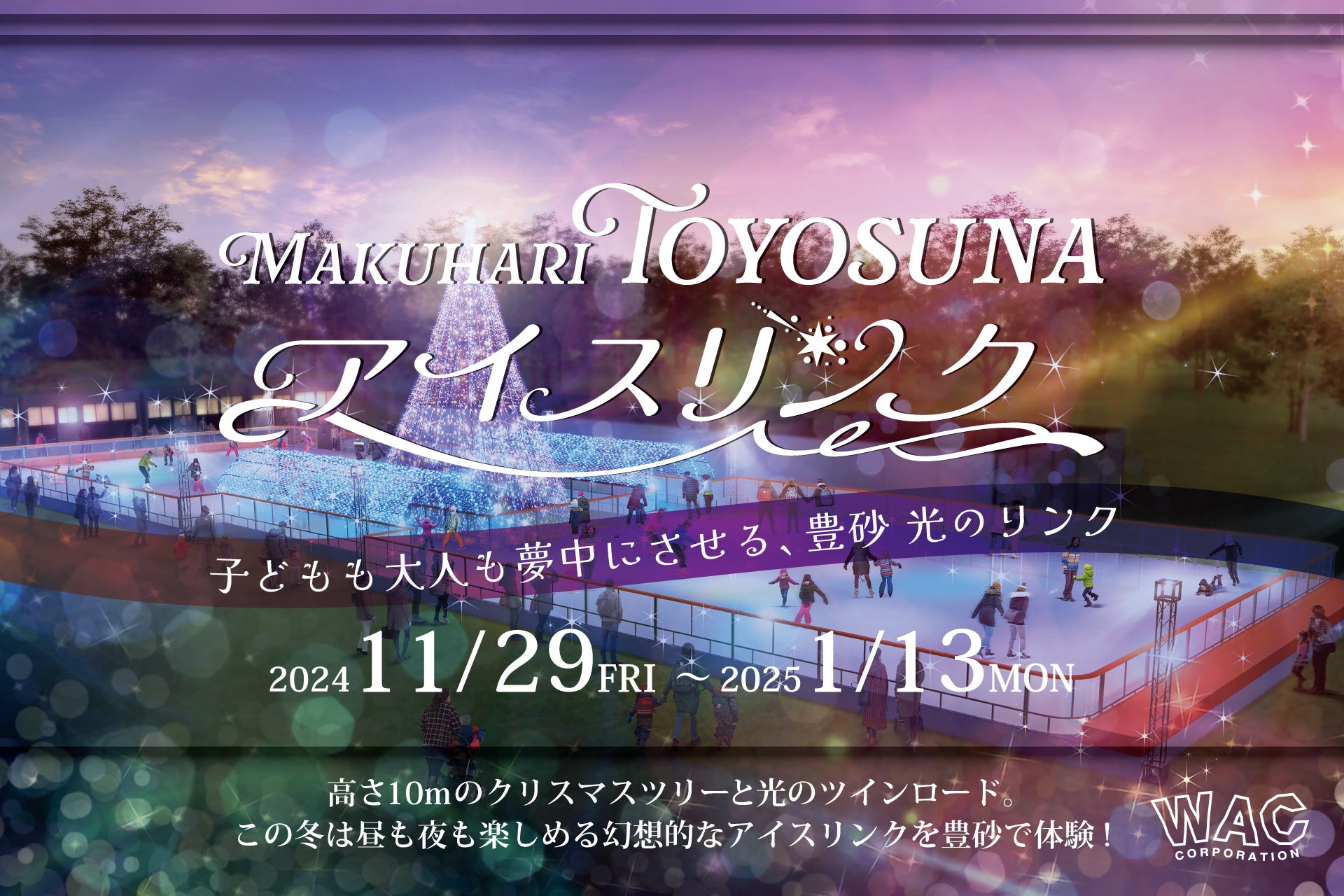 【千葉市豊砂公園】屋外アイススケートリンク「MAKUHARI TOYOSUNAアイスリンク」初登場！