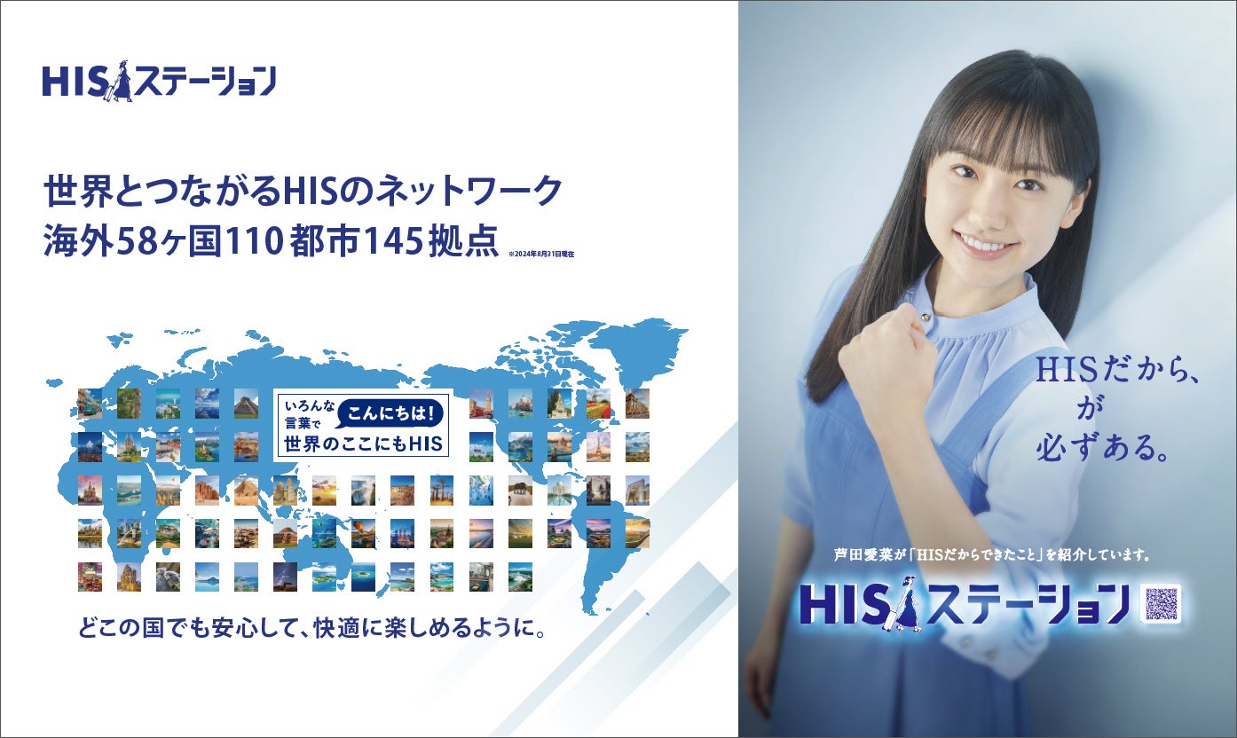 HISだからできたことを紹介　芦田愛菜さんを起用「HISステーション第2弾」CM公開