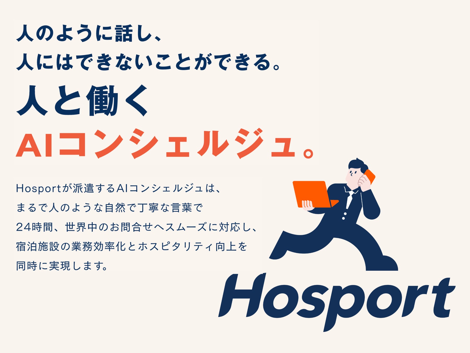 生成AIを活用したホテル問合せ対応業務BPOサービス「Hosport」の提供を開始。業務効率化とホスピタリティ向上を同時に実現