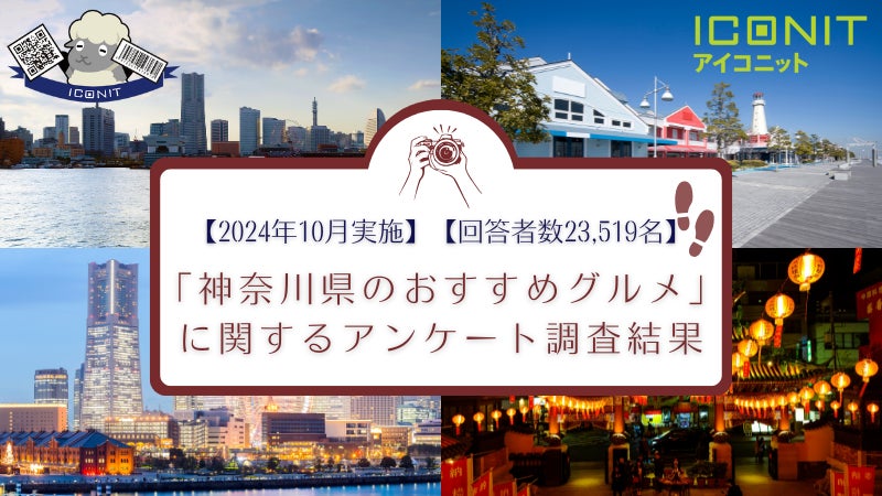 【2024年10月実施】【回答者数23,519名】「神奈川県のおすすめグルメ」に関するアンケート調査結果