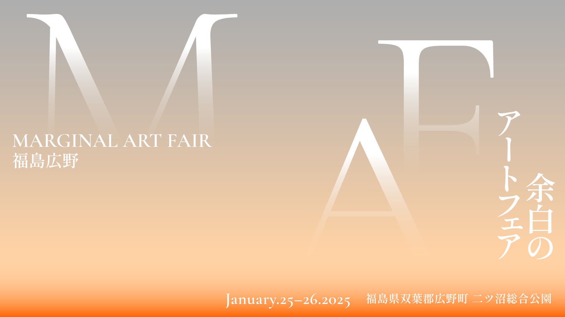 福島県双葉郡広野町を舞台にした新しいアートフェア、「余白のアートフェア / MARGINAL ART FAIR 福島広野」開催！2025年1月25日（土）・26日（日）