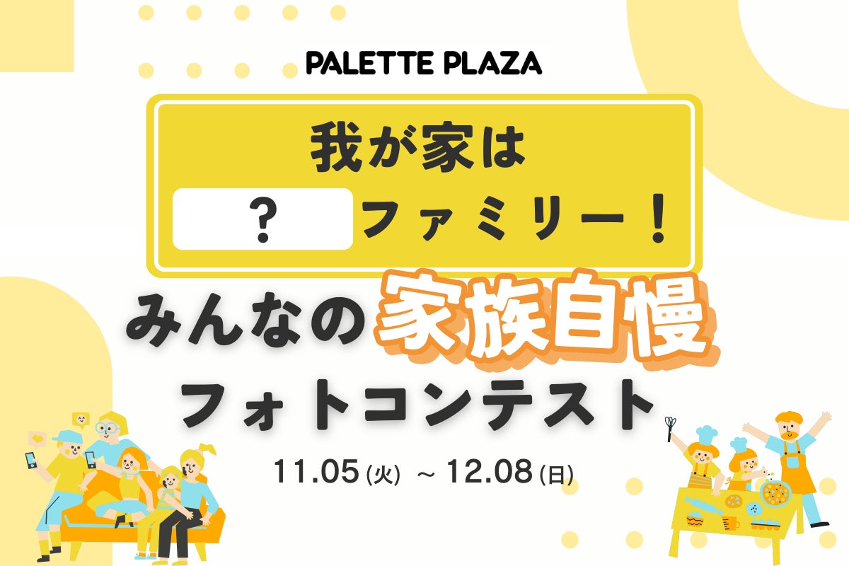 パレットプラザで『みんなの家族自慢フォトコンテスト』を開催！