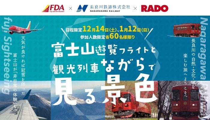 【FDA】　【長良川鉄道株式会社とのコラボレーション企画】富士山遊覧飛行と観光列車「ながら」を組み合わせた旅行商品を販売