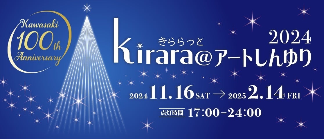 イルミネーションイベント「kirara@アートしんゆり2024」小田急線新百合ヶ丘駅の冬の風物詩・11月16日(土)はステージ＆パフォーマンスショーによるクリスマス点灯イベント開催！