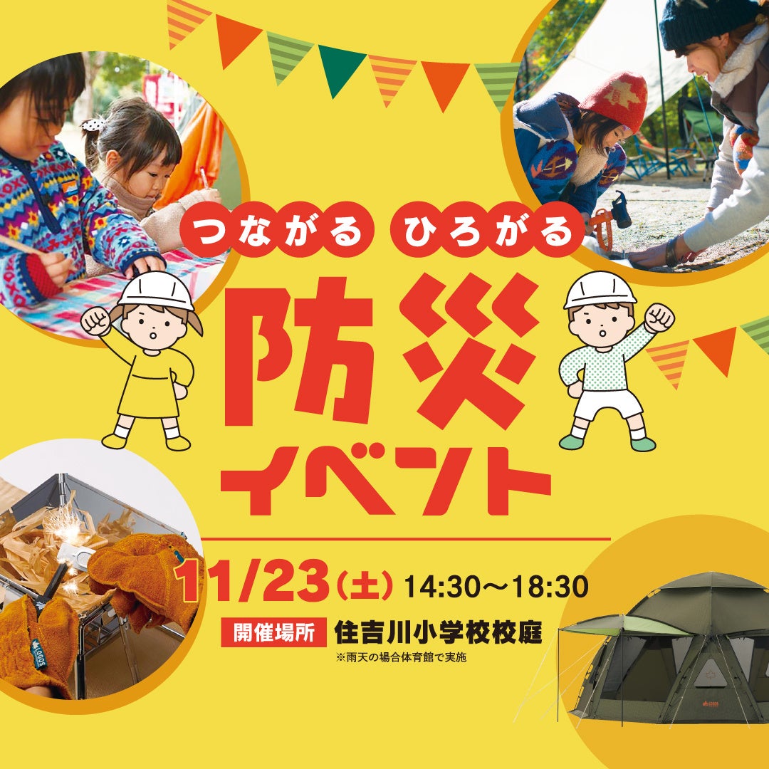 小学校でキャンプ体験！アウトドアを楽しみながら防災への理解を深める「つながる　ひろがる　防災イベント」11月23日(土)に実施！