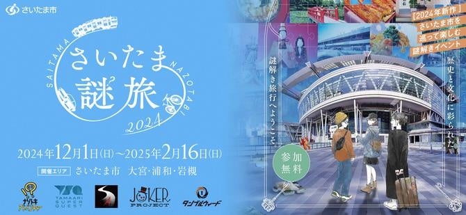 さいたま市を巡って楽しむ謎解きイベント 最新作「さいたま謎旅2024」が12月１日(日)から始まります！