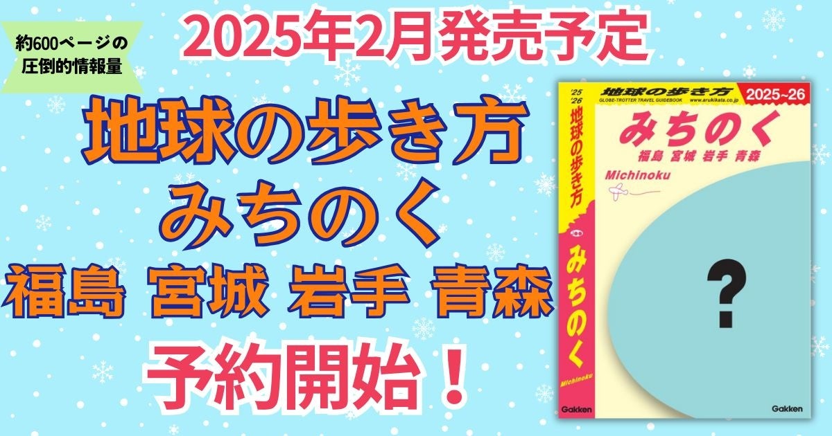 【予約開始】「地球の歩き方」初の東北地域タイトル「みちのく」が、2025年2月の発売に先立ち、販売予約がスタートしました！　福島、宮城、岩手、青森の4県をとことん深堀りした一冊が誕生します。