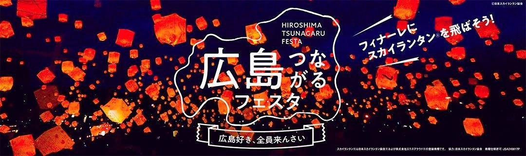 HITひろしま観光大使初リアルイベント「広島つながるフェスタ～広島好き、全員来んさい～」11月24日（日）開催決定！