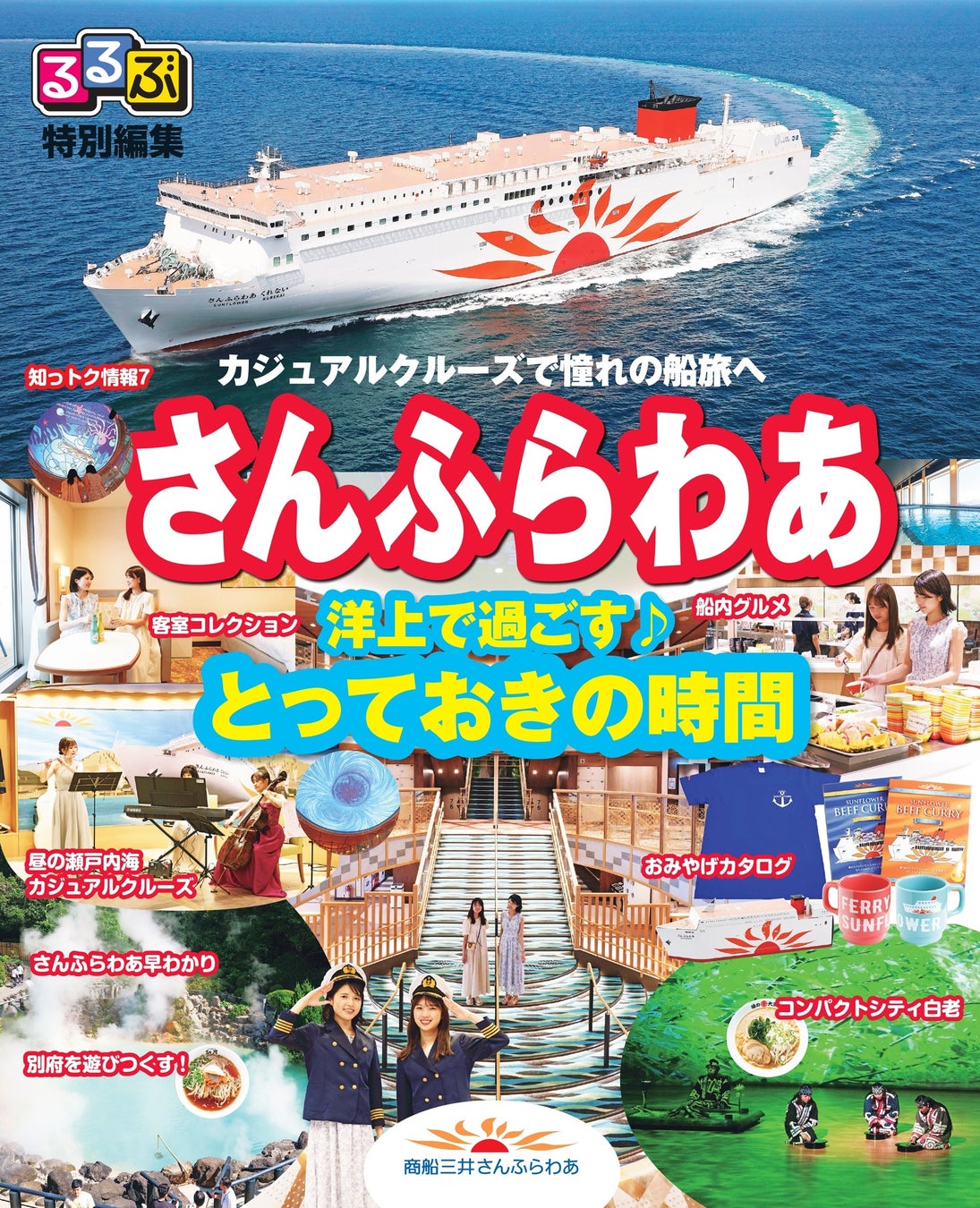 船内紙「るるぶ特別編集　さんふらわあ」を配布します