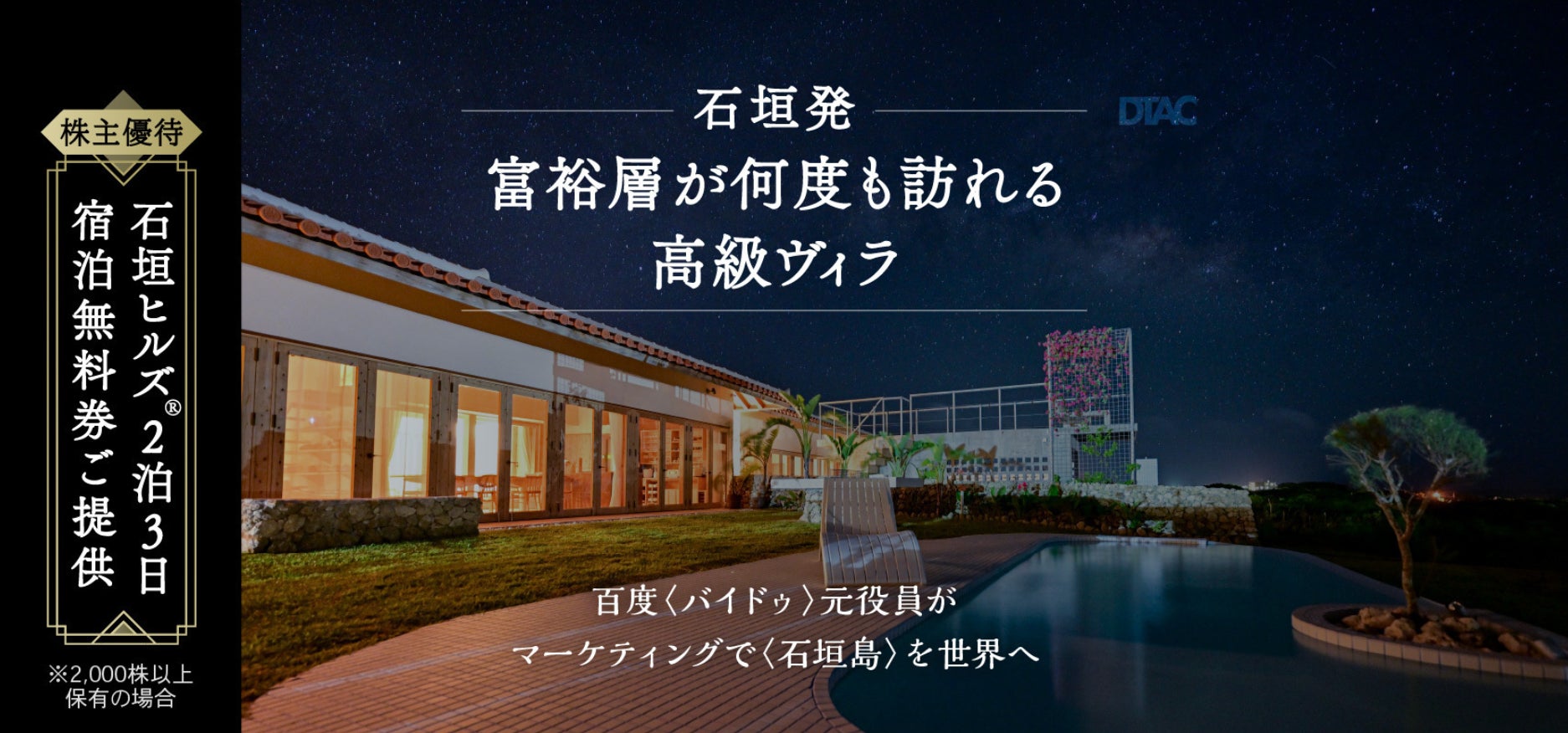 石垣島 高級リゾートヴィラ ブランド「石垣ヒルズ®」運営の株式会社DTAC、株式投資型クラウドファンディングで資金調達を開始