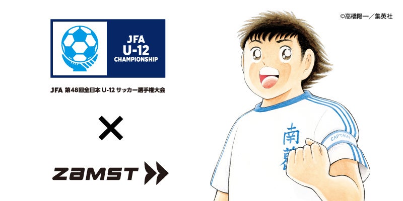 ザムストは「JFA 第48回全日本U-12サッカー選手権大会」の「U-12カテゴリーパートナー」として契約を締結