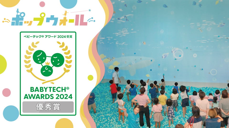 「BabyTech® Awards 2024」子どもの遊びと学び部門にて、『ポップウォール』が優秀賞を受賞！