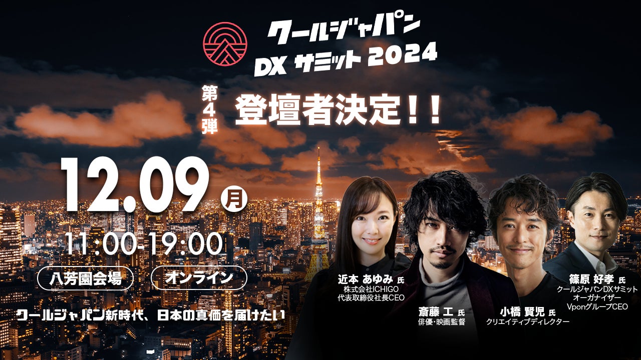 「クールジャパンDXサミット2024」、第四弾登壇者を発表#CJDX2024