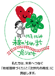 里親制度の普及や子ども支援活動に
役立てていただくため
クリスマス期間の収益の一部を
「日本こども支援協会」に寄付します