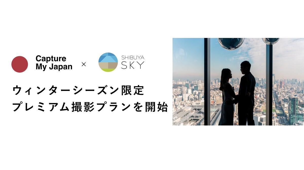 Capture My Japan、SHIBUYA SKYにてクリスマスまでのウィンターシーズン限定、インバウンド特化型のプレミアム撮影プランを開始