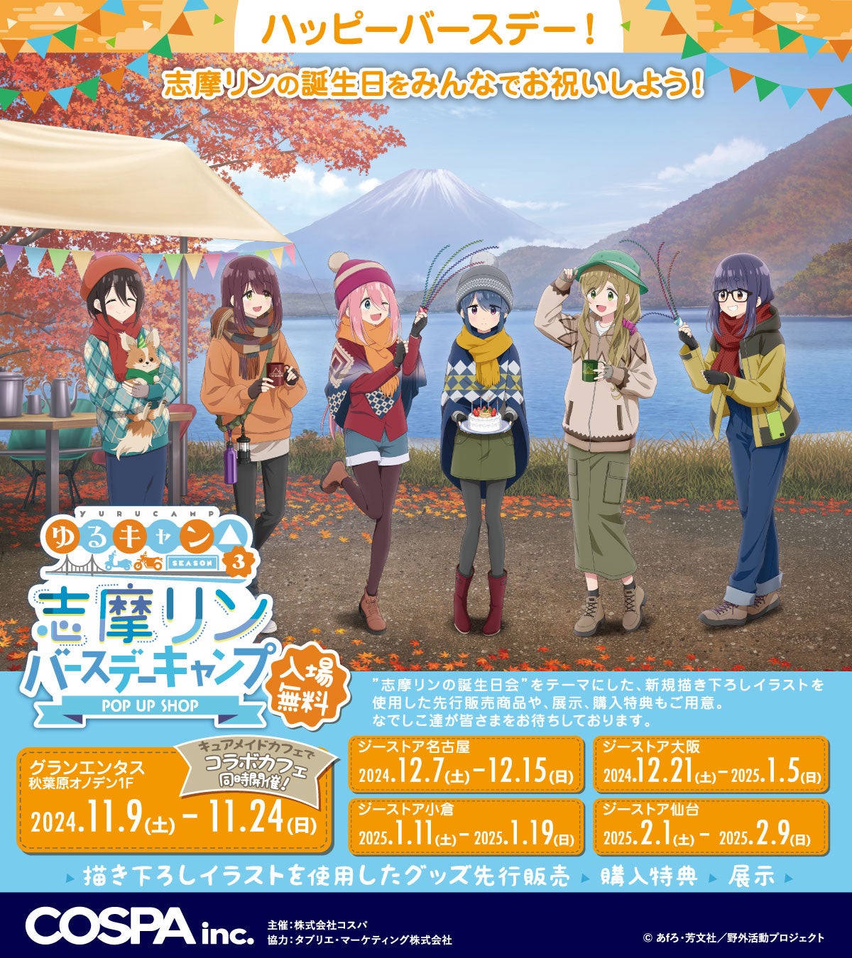 《『ゆるキャン△ SEASON３』志摩リン バースデーキャンプ POP UP SHOP》開催！11/9(土)からの秋葉原会場ではCURE MAID CAFÉでコラボカフェ同時開催【株式会社コスパ】