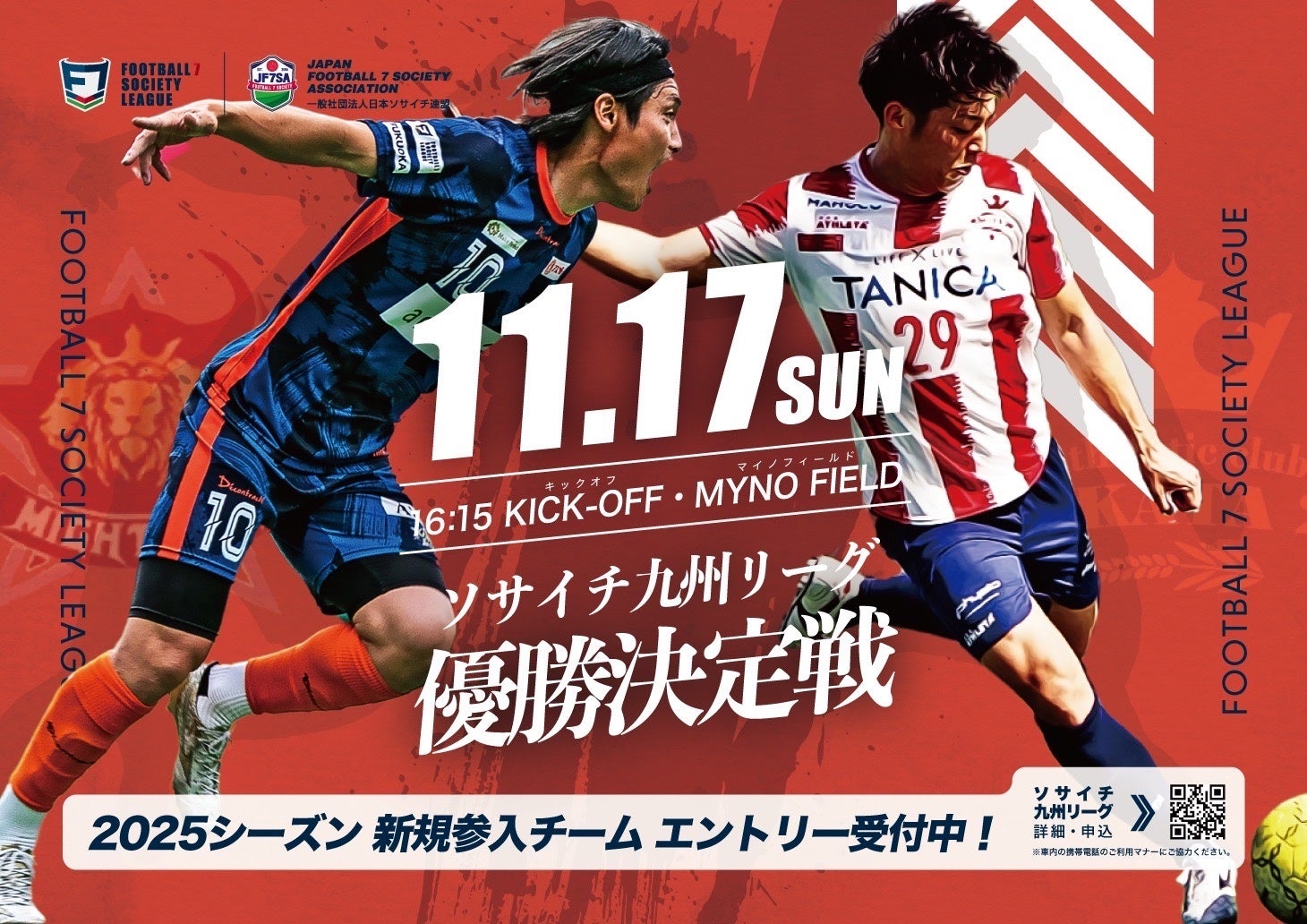 7人制サッカーF7SL　11/17 九州の頂点へ