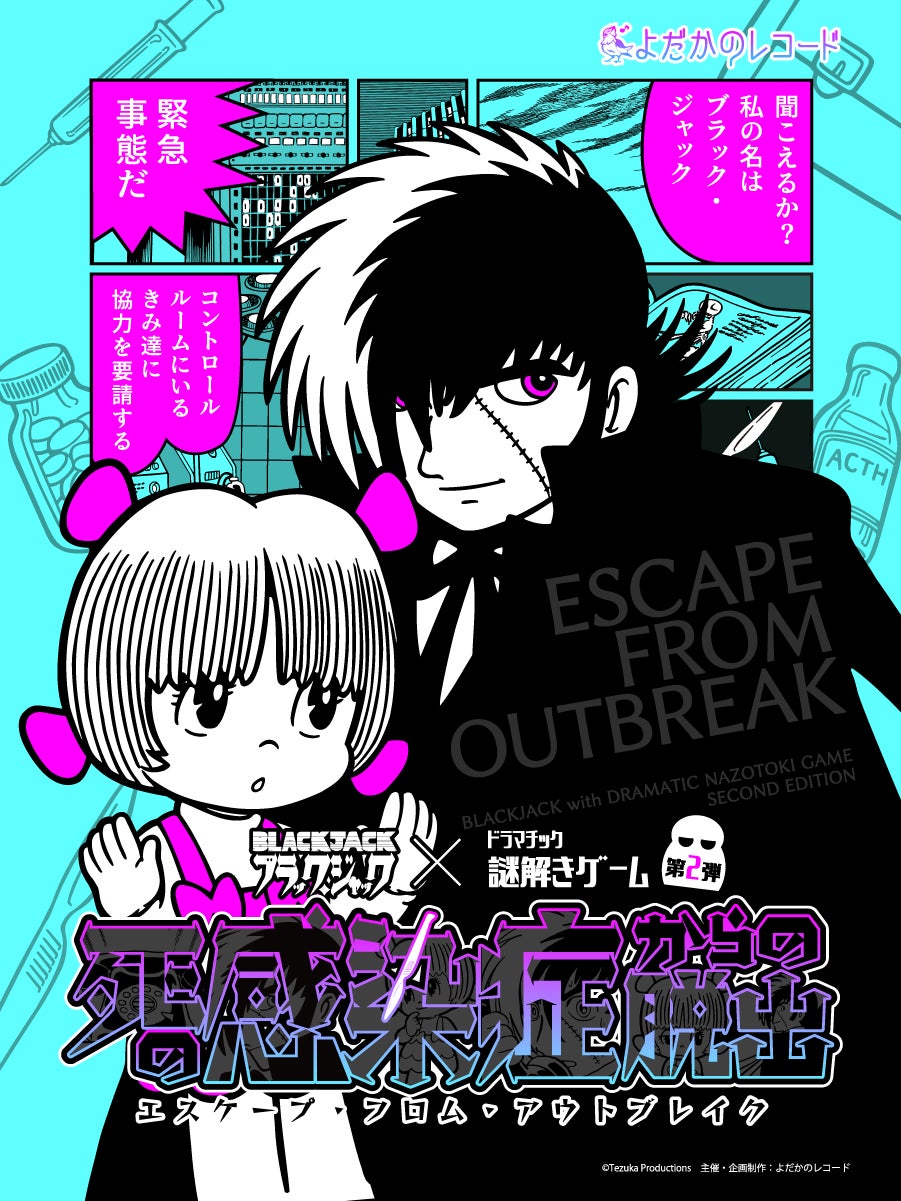 2024年冬、ブラック・ジャックとの謎解きコラボ第２作目決定！　再演や早期参加キャンペーン！