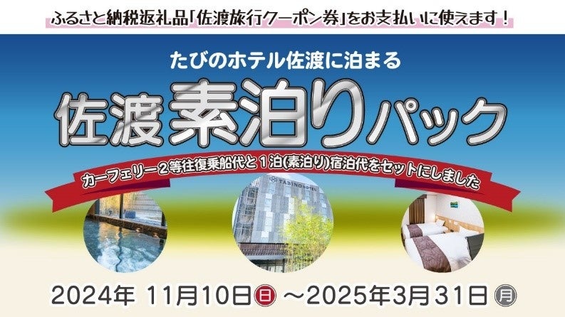 「佐渡素泊りパック」発売