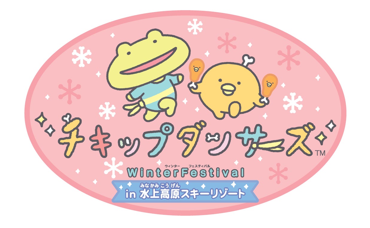 「チキップダンサーズ」と「水上高原スキーリゾート」がコラボレーション！　チキップダンサーズ～Winter Festival～ in 水上高原スキーリゾート