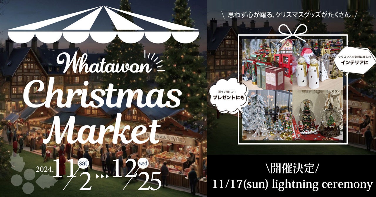 12/25(水)までクリスマスマーケット開催中!夢が広がるモザイクアートパネルは約1000人限定?!11/17(日)巨大ツリー点灯式!!