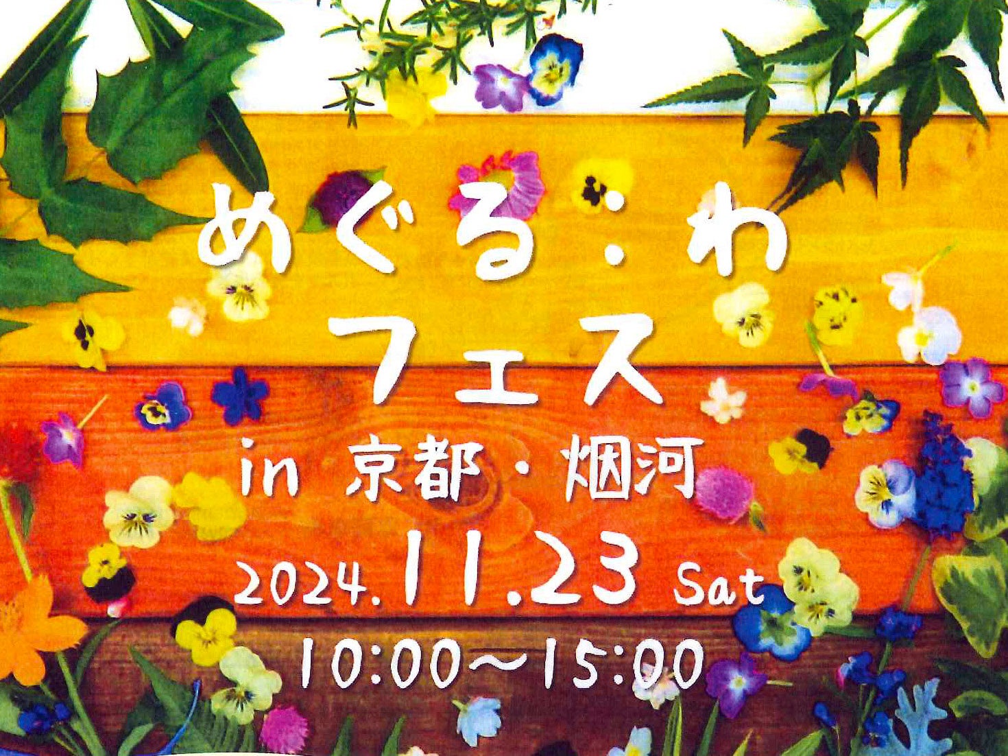 SDGs体験イベント「めぐる：わ フェス in 京都・烟河」11/23初開催！株式会社エムアンドエムサービスは、未来の地球環境のために、コンポストで『わ（環）』を広げます！