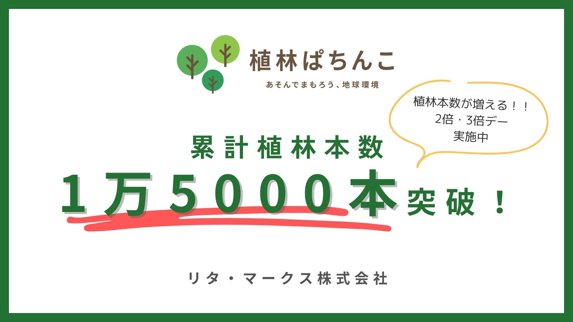 SDGsプロモーション「植林ぱちんこ」累計植林本数1万5000本を突破