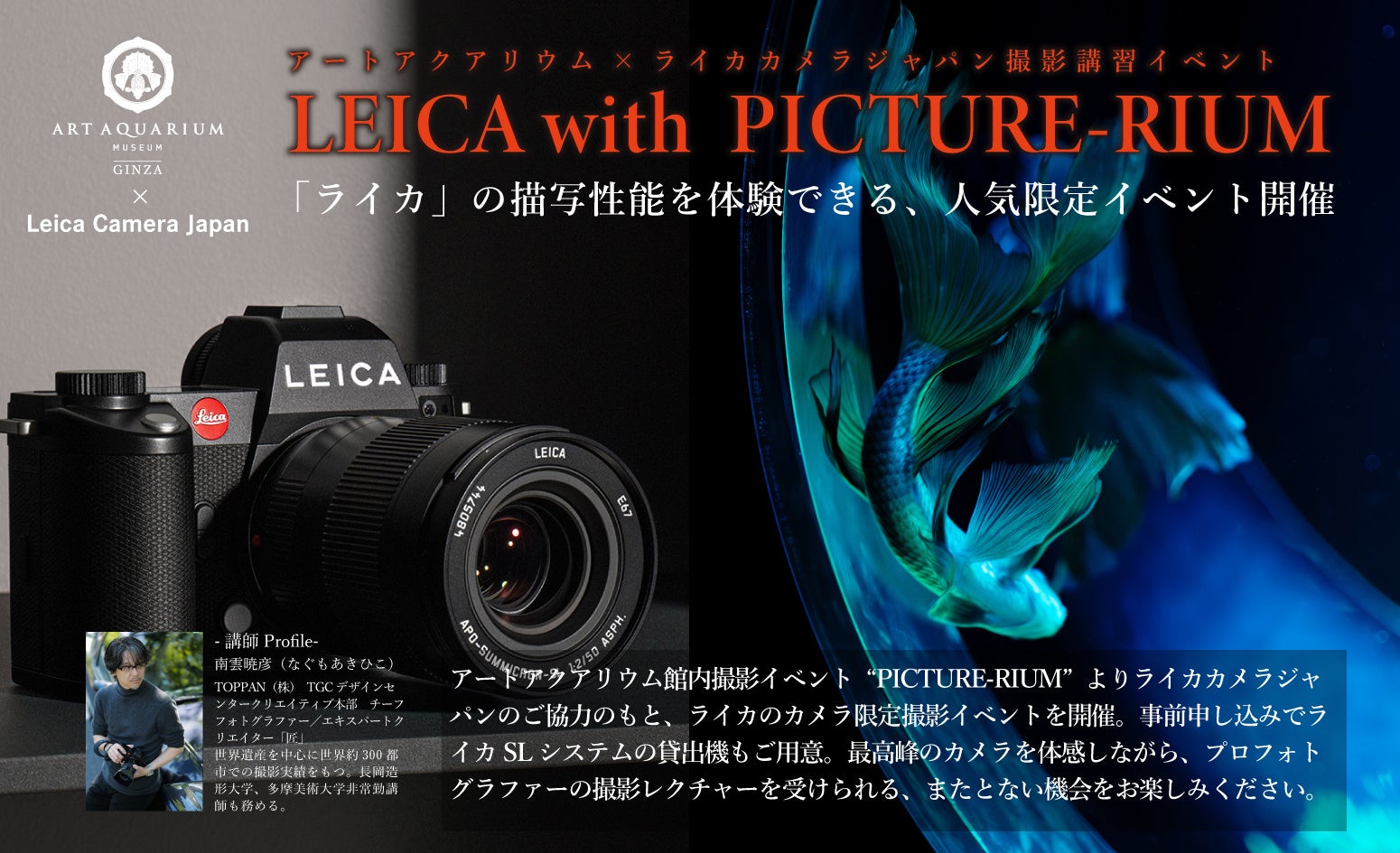 LEICA with PICTURERIUM　アートアクアリウムを「ライカで切り撮る」特別な体験を