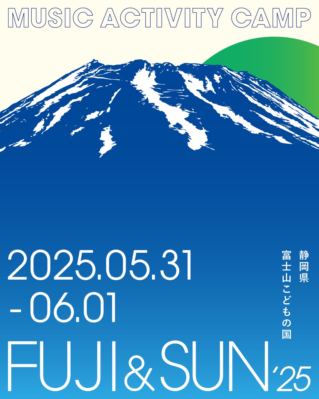 富士山麓の絶景キャンプフェス「FUJI & SUN ‘25」開催決定！