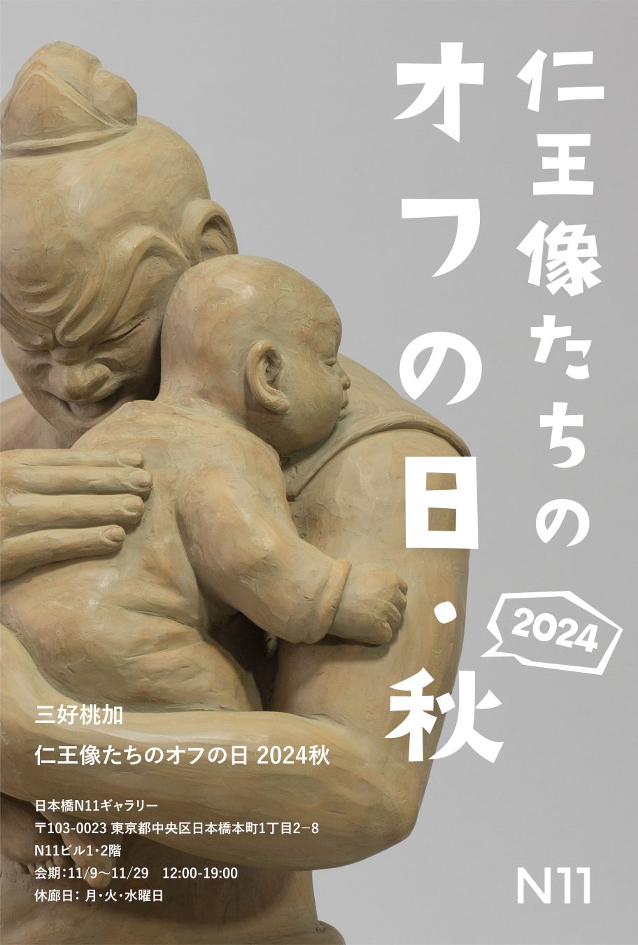 セグウェイに乗った仁王像？？公開企画　三好桃加展「仁王像たちのオフの日・2024秋」開催