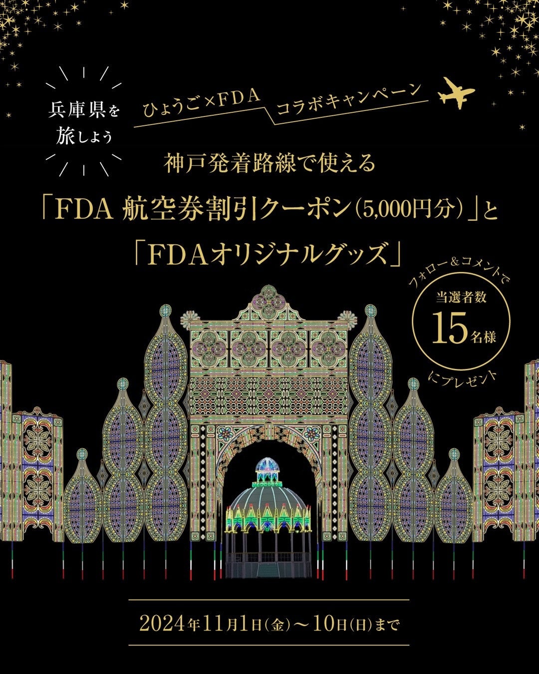 【締め切り間近！】『5,000円分の航空券割引クーポン』が抽選で合計30名様に当たる『ひょうご×FDAコラボキャンペーン』をInstagramとXで開催中！