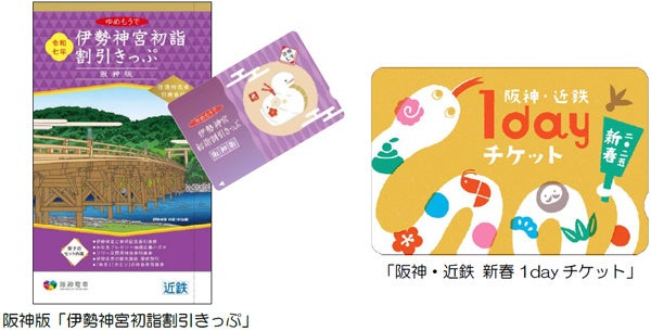 阪神沿線発の「伊勢神宮初詣割引きっぷ」と「阪神・近鉄新春1dayチケット」を発売！ ～阪神・近鉄沿線の初詣・初旅を便利にお得にお楽しみいただけます！～