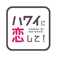 5年ぶりのマウイ島特集！「ハワイに恋して！」 11月10日(日)夕方6時00分からBS12で放送