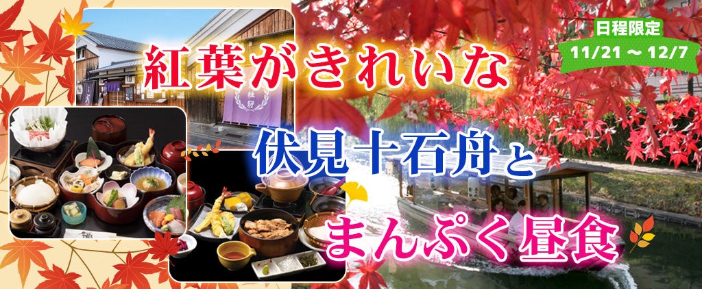 人気商品に付き各日程5席増席【京都・伏見】紅葉がきれいな伏見十石舟とまんぷく昼食。 【11/21～12/7出発】