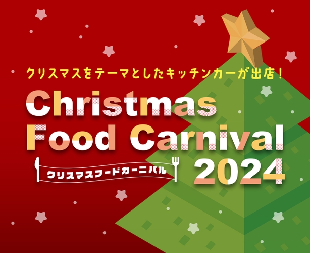 クリスマス限定イベントをひらかたパークで開催 「クリスマスフードカーニバル 2024」