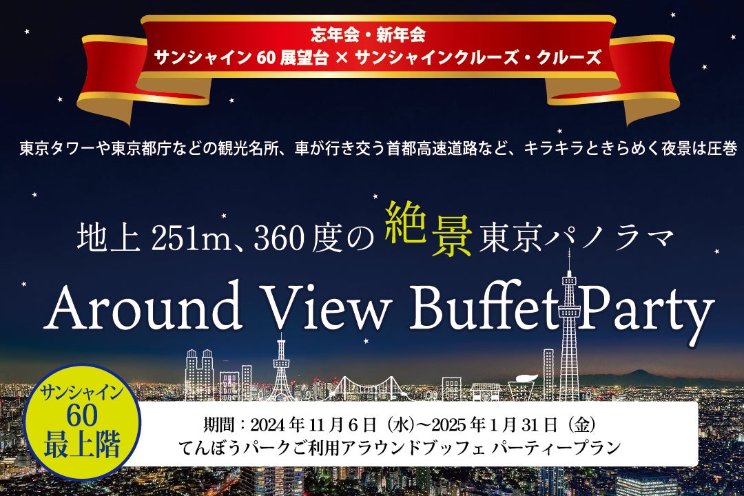 【忘年会・新年会】まだ間に合う！３大特典付きの直前プランがスタート。池袋60階の展望台でフレンチブッフェのお得な絶景パーティーを