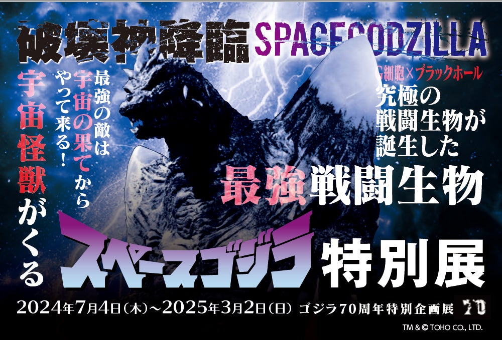 ニジゲンノモリ『ゴジラ70周年特別企画』第2弾ゴジラミュージアム「スペースゴジラ特別展」 事前チケットの予約特典に新グッズ登場！