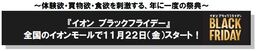 『イオン ブラックフライデー』 全国のイオンモールで１１月２２日（金）スタート！